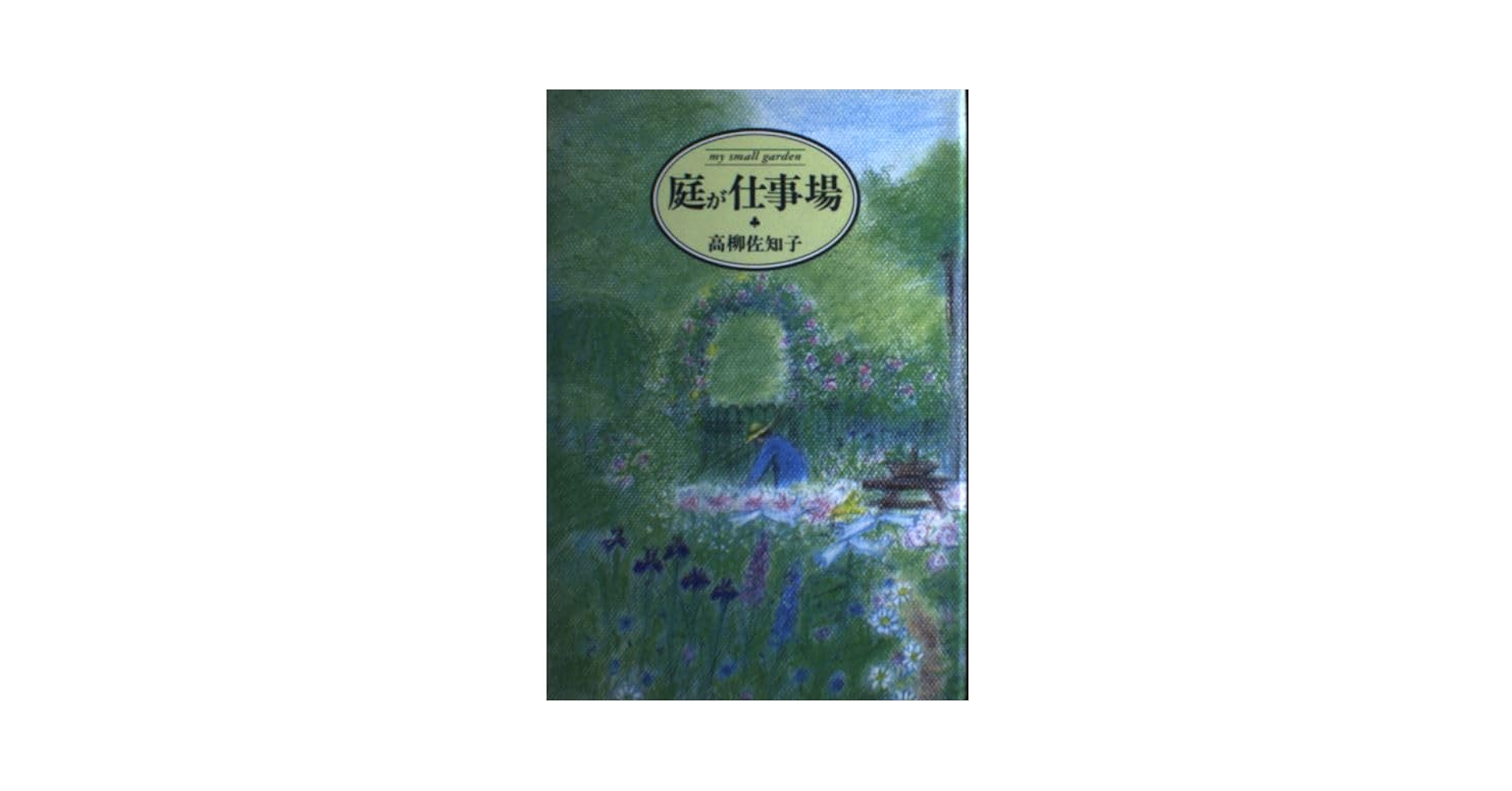 庭が仕事場 | 高柳 佐知子 |本 | 通販 | Amazon